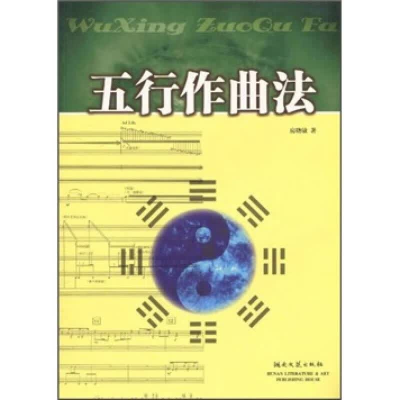 【正版书】五行作曲法