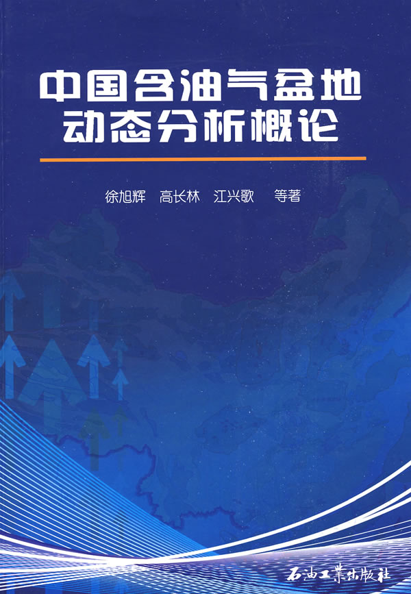中国含油气盆地动态分析概论【正版图书】