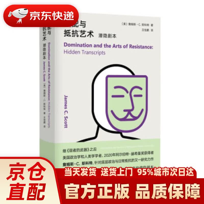 【新华正版图书】支配与抵抗艺术：潜隐剧本 詹姆斯·C.斯科特 著 南京大学出版社
