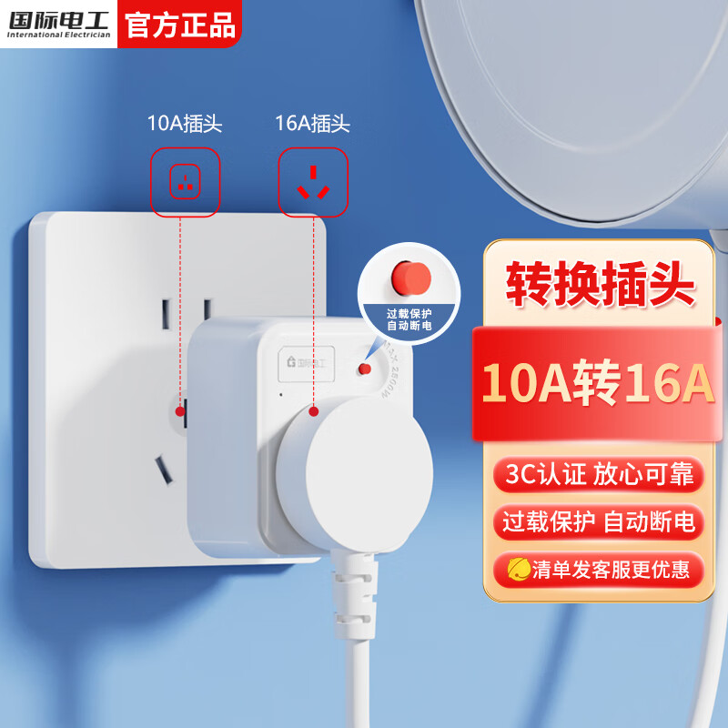 国际电工10安转16安插座转换器不带线空调热水器转换插头电源大功率三孔 10A转16A带过载【1只装】2500瓦