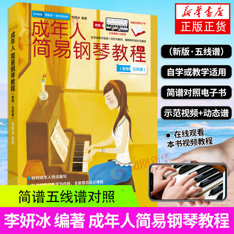钢琴成人简易钢琴自学基础初级钢琴谱钢琴书简谱五线谱钢琴曲谱凤凰新