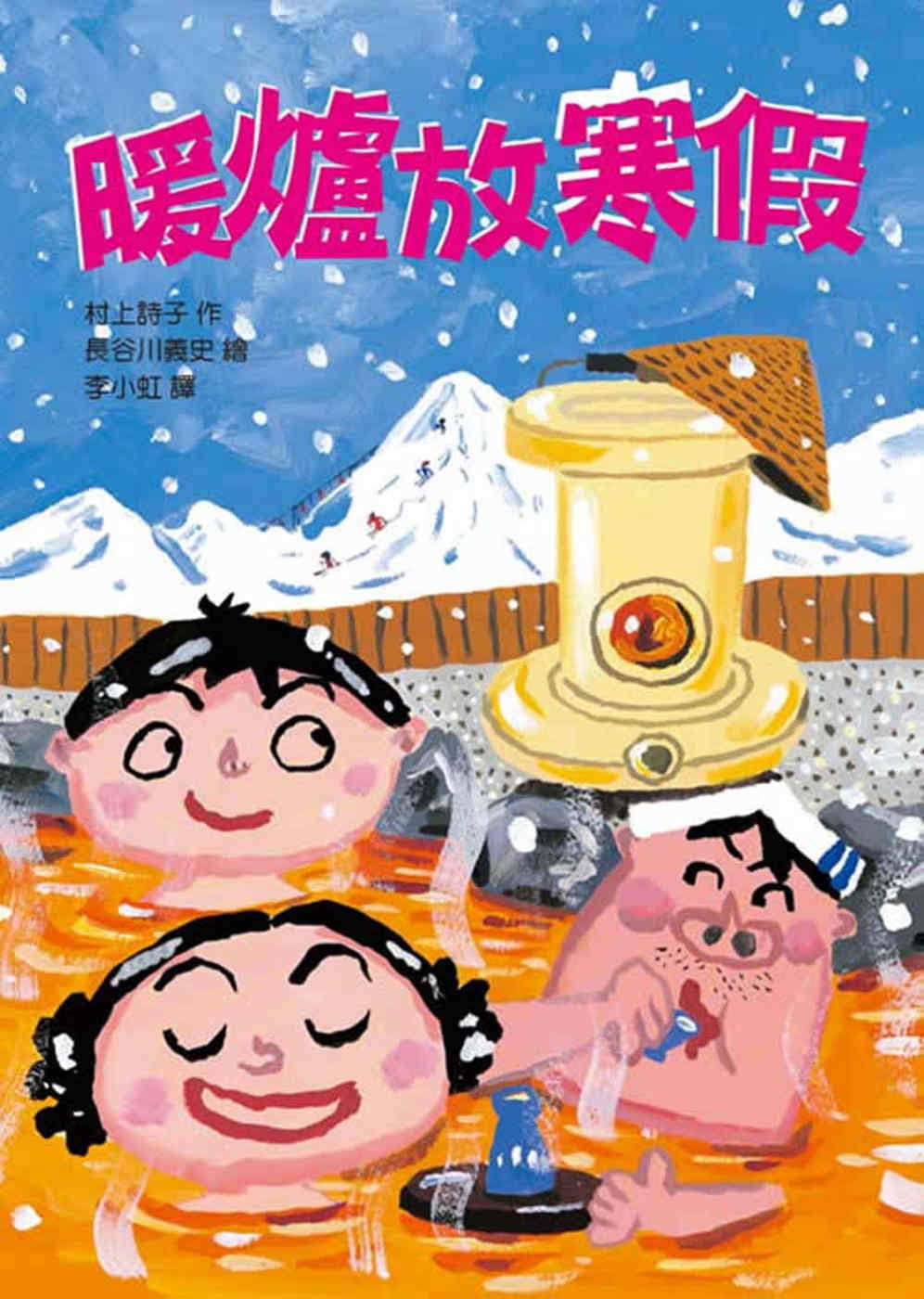 预售 村上诗子 暖炉放寒假(二版) 中国台湾东方
