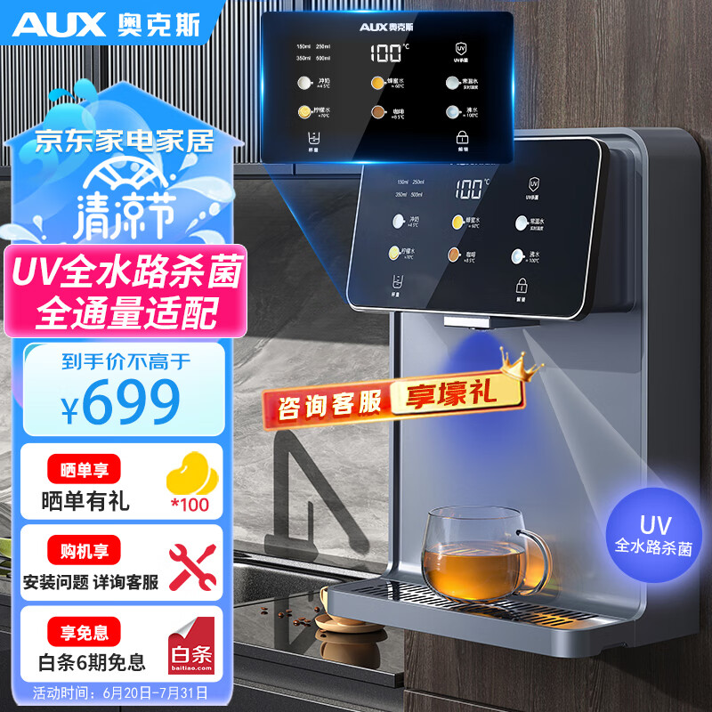 奥克斯（AUX） 管线机 家用净水器伴侣 即热即饮 六段控温 一键触控 壁挂式直饮饮水机 AUX-GX-D【UV杀菌】