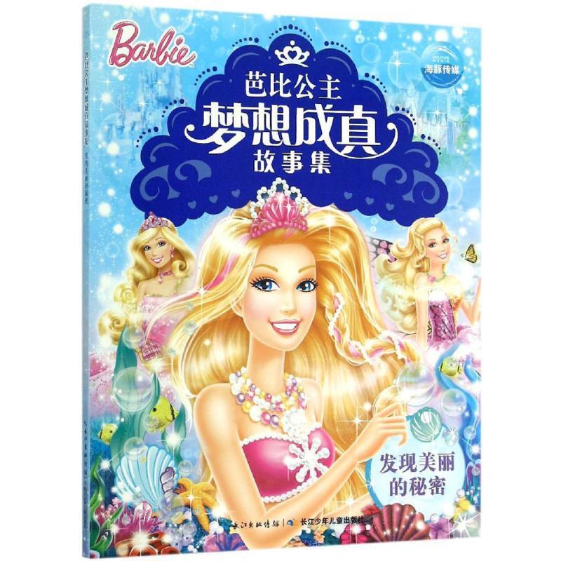 芭比公主梦想成真故事集:发现美丽的秘密【正版图书,放心购买】