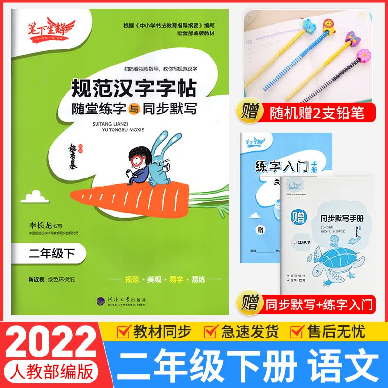 年级可选 2022规范汉字字帖随堂练字与同步默写七八年级下册语文人教版 笔下生辉中小学生正楷行楷控笔训练字帖练字帖写字帖 二年级下册