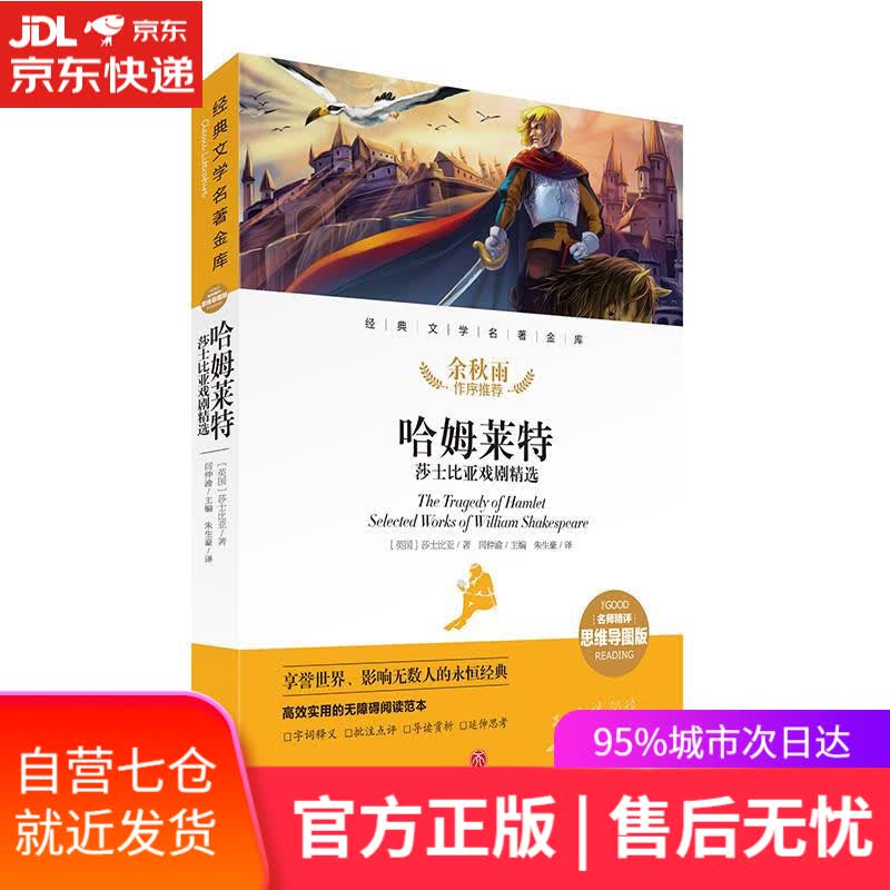 【新华书店】哈姆莱特莎士比亚戏剧精选经典文学名著金库 [英]莎士比亚 天地出版社 9787545561319