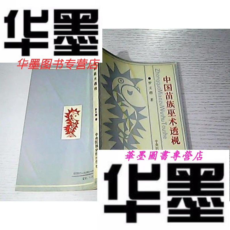 【二手9成新】中国苗族巫术透视