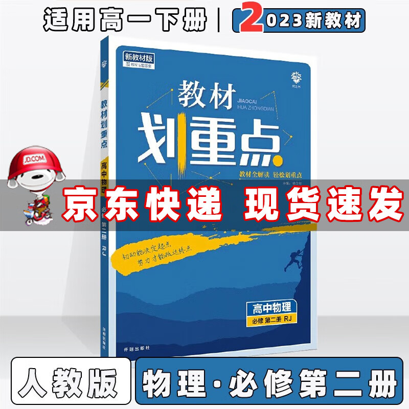 配新教材】2024新版高中教材划重点高一下 物理必修第2二册/必修二人教RJ版 划重点高一下册课本同步练习册