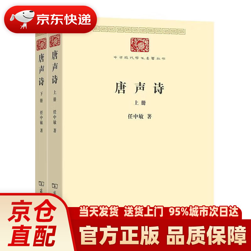 唐声诗（套装上下册）中华现代学术名著丛书·第七辑