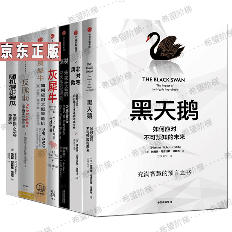 黑天鹅+爆裂+灰犀牛+ 个人、组织如何与风险共舞+反脆弱+非对称风险+随机漫步的傻瓜 经济学书籍【套装7册】书