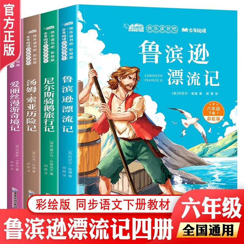 六年级下册快乐读书吧全4册 彩绘版鲁滨逊漂流记+尼尔斯骑鹅旅