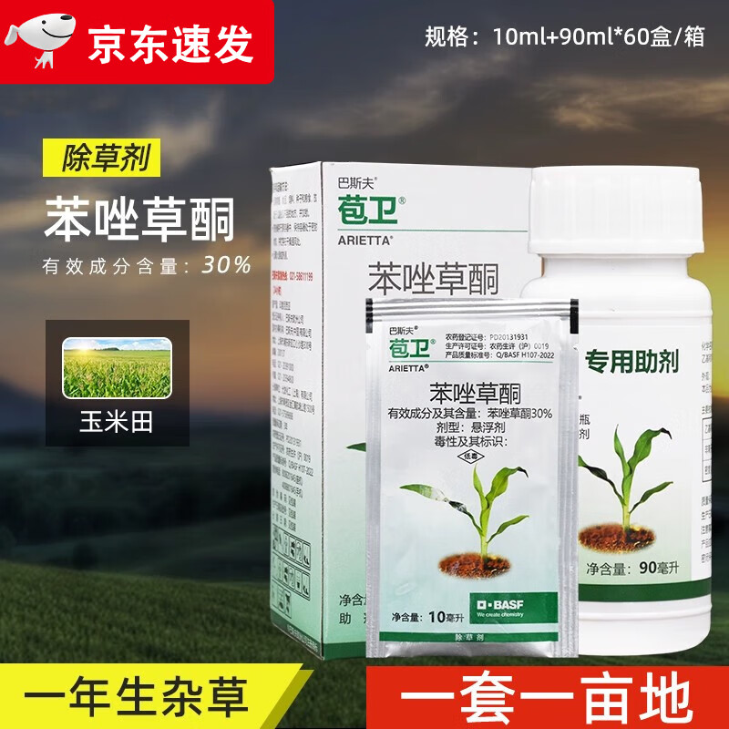 巴斯夫苞卫 30%苯唑草酮甜玉米田玉米地除草专用剂进口农药除草剂 1套