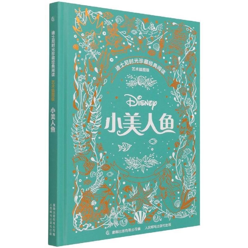 小美人鱼 人民邮电出版社 9787115563576