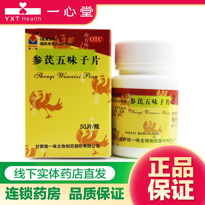 独一味参芪五味子片(糖衣片)0.25g*50片