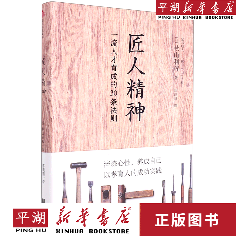 【新华书店正版书籍】匠人精神(一流人才育成的30条法则)(精)