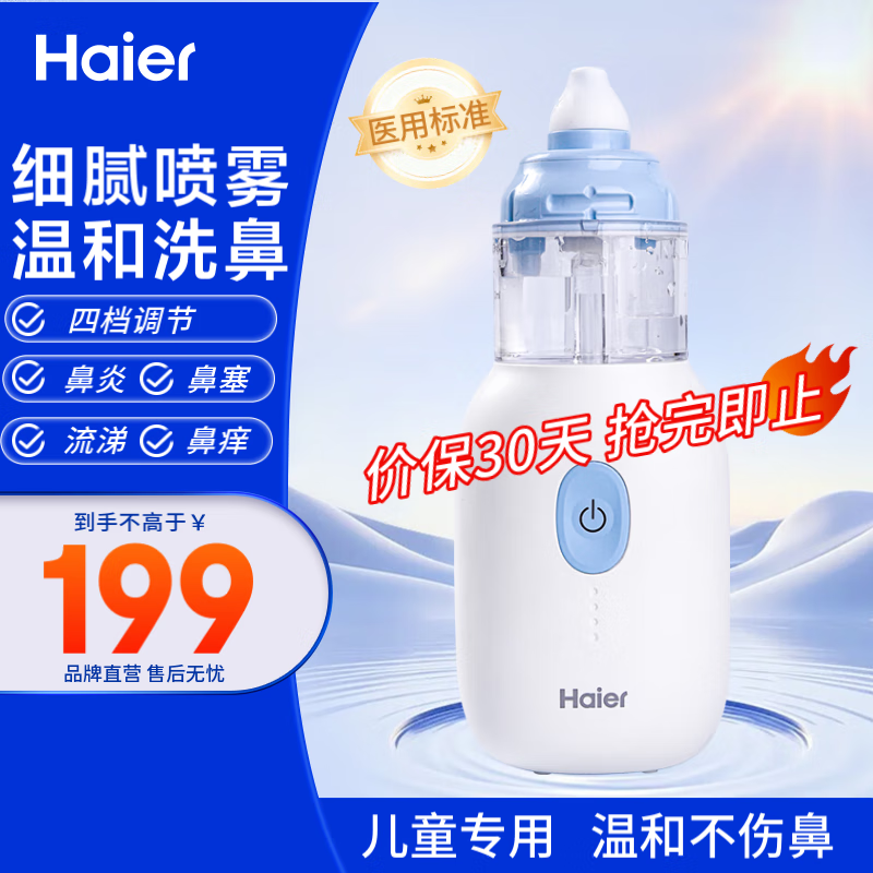 海尔（Haier）洗鼻器儿童电动喷雾洗鼻器 医用手持便携式鼻炎鼻腔护理冲洗 可充电