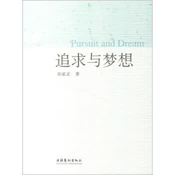追求与梦想【正版图书】