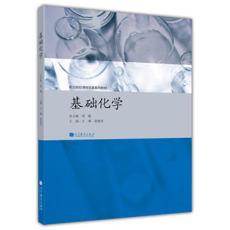 职业院校课程改革系列教材 基础化学【正版好书,下单速发】