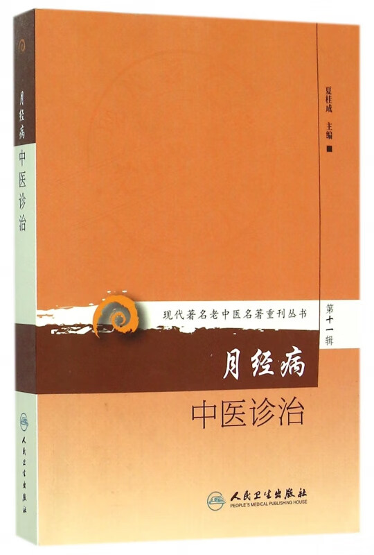 月经病中医诊治
