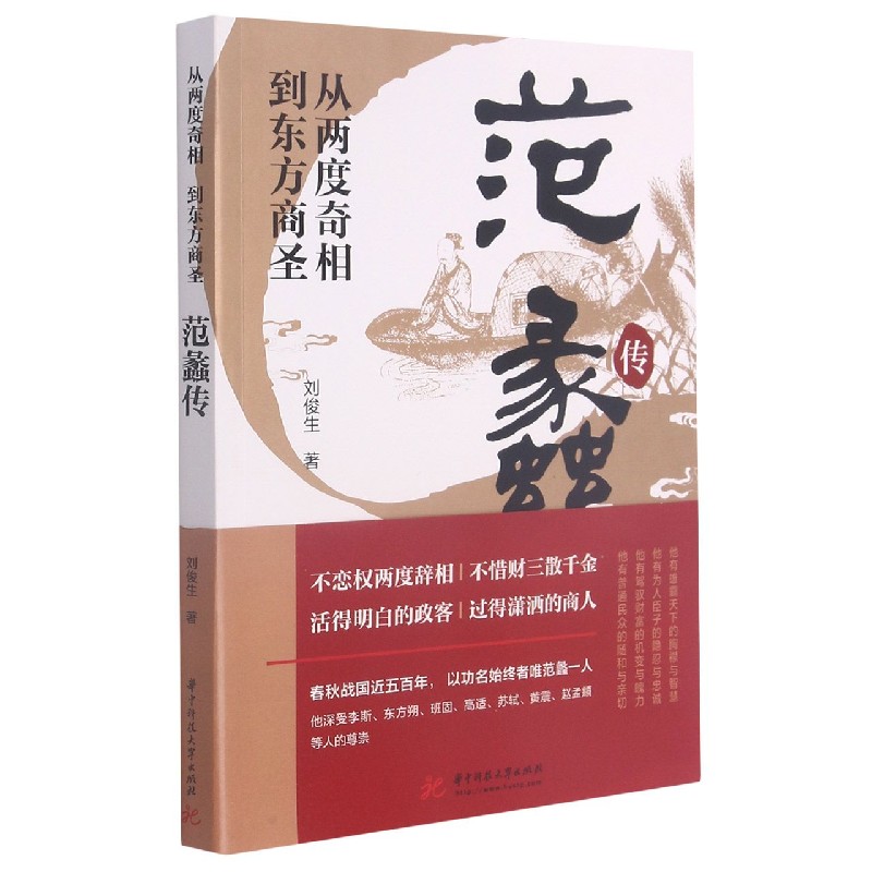 从两度奇相到东方商圣(范蠡传)