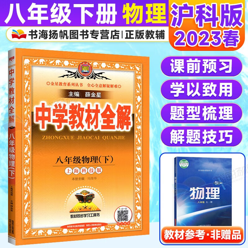 初中学教材全解八年级下册物理 沪科版/上海科技版
