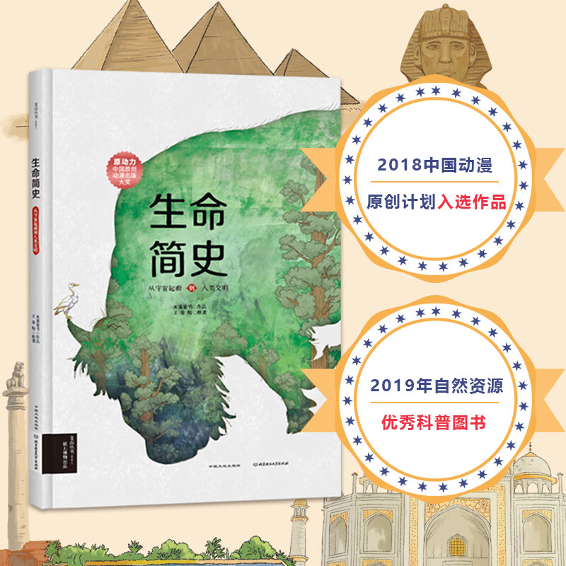 生命简史:从宇宙起源到人类文明(赠送超大生命星空图,精装大开本地板