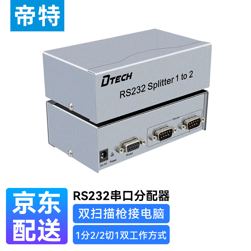 帝特 RS232串口分配器一进二出 COM口DB9针一分二同时输出RS232信号支持双向和级联 DT-5047