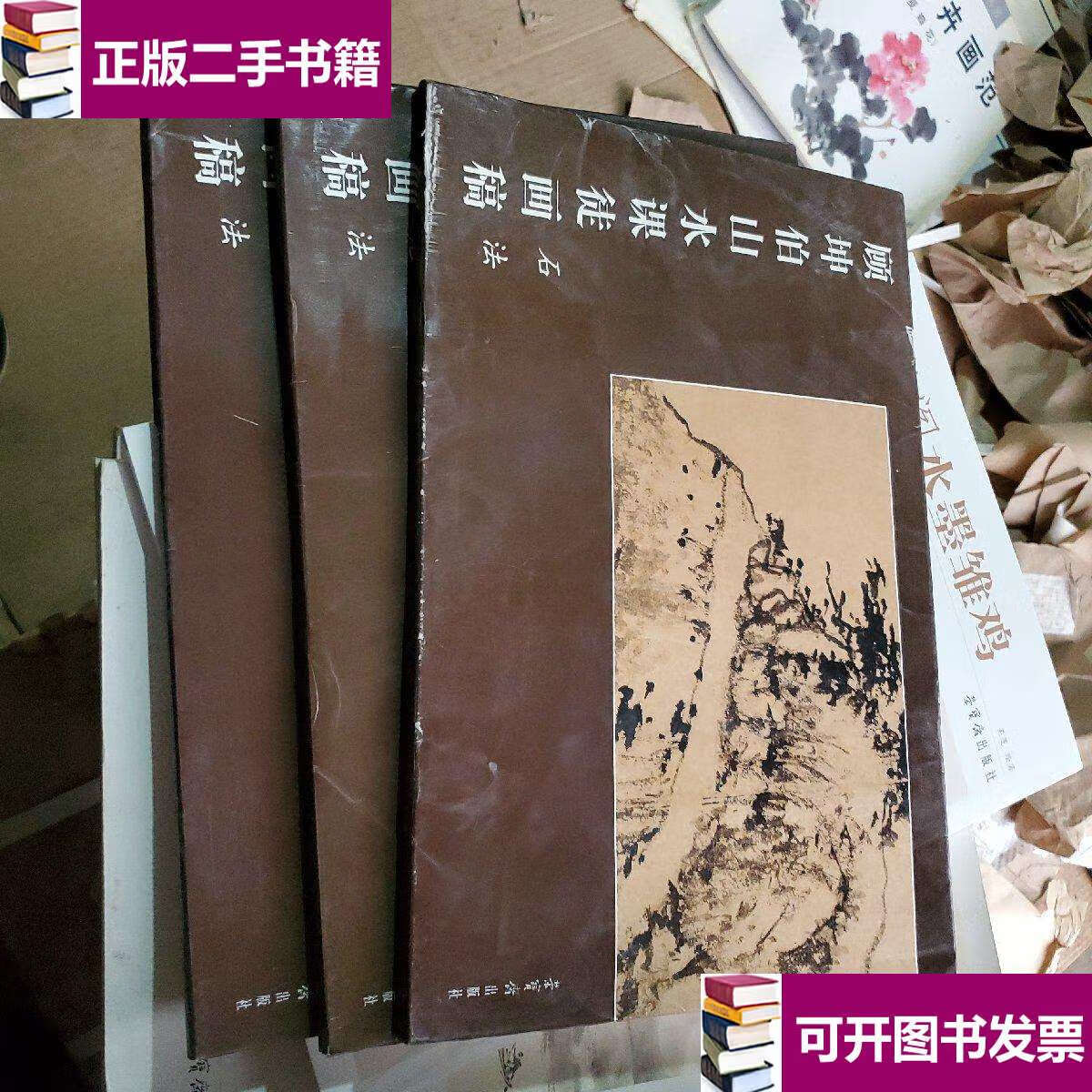 【二手9成新】顾坤伯山水课徒画稿:石法 (8开 活页装) /荣宝斋 荣宝斋