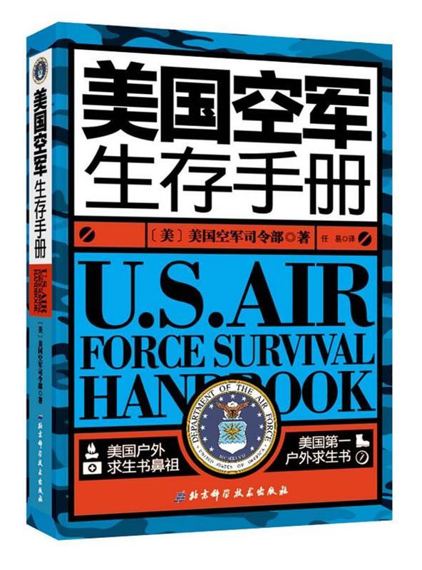 美国空军生存手册 (美)美国空军司令部【正版书】