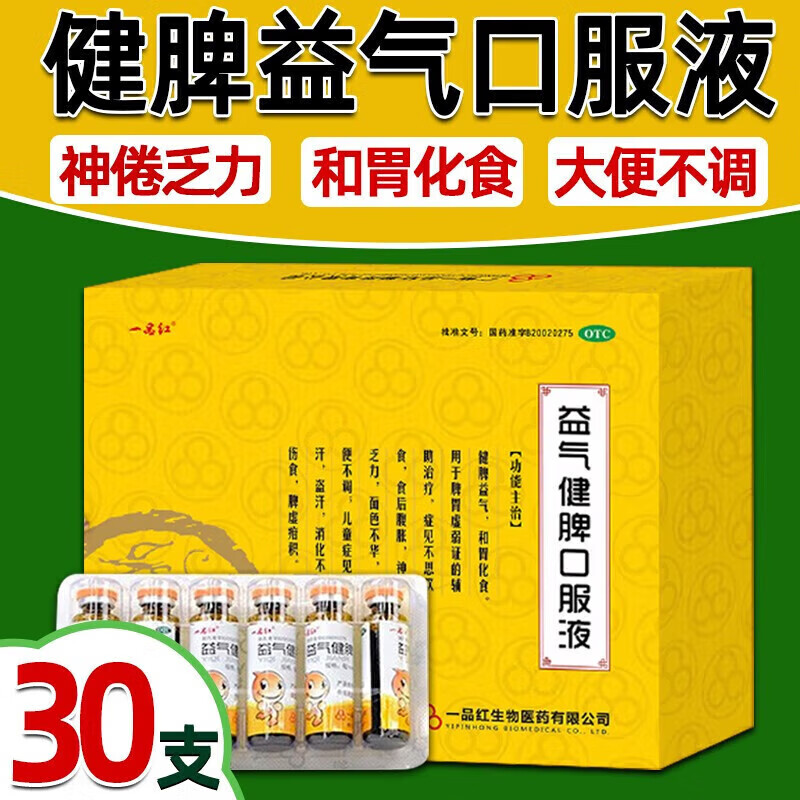 一品红 益气健脾口服液30支装脾胃虚弱神倦乏力不思饮食消化不良儿童