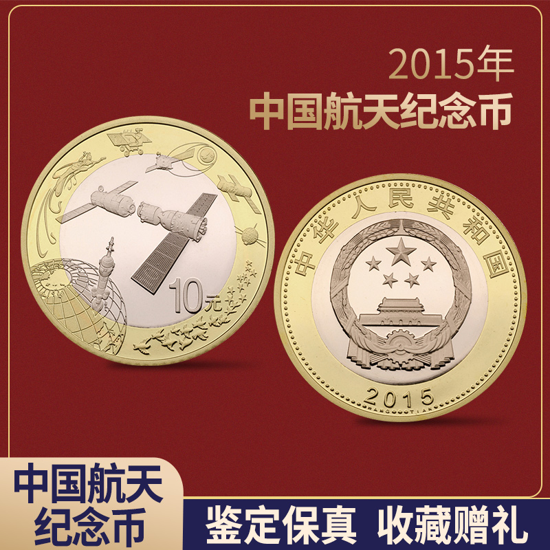 【清安和】2015年中国航天纪念币 纪念币  收藏币 10元面值双色硬币