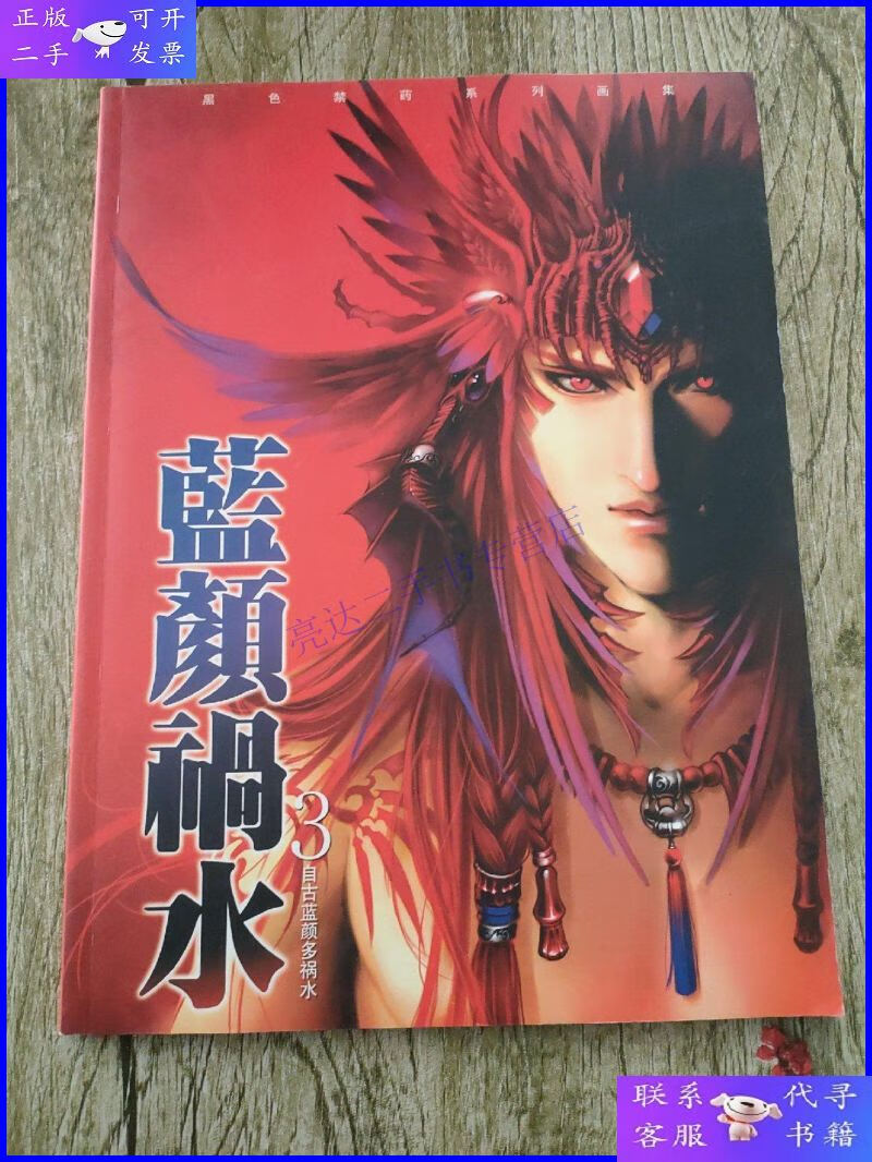 【二手9成新】黑色禁药作品集三《蓝颜祸水》【签名本】