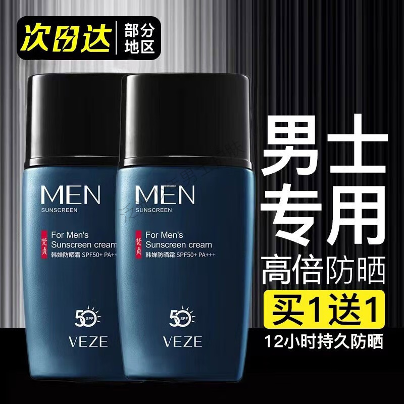 梵贞 防晒霜男士专用美白隔离防护乳学生户外军训面部脸部身体防晒黑晒伤隔离霜男士高倍防嗮护肤品 防晒霜45g/瓶 SPF50+