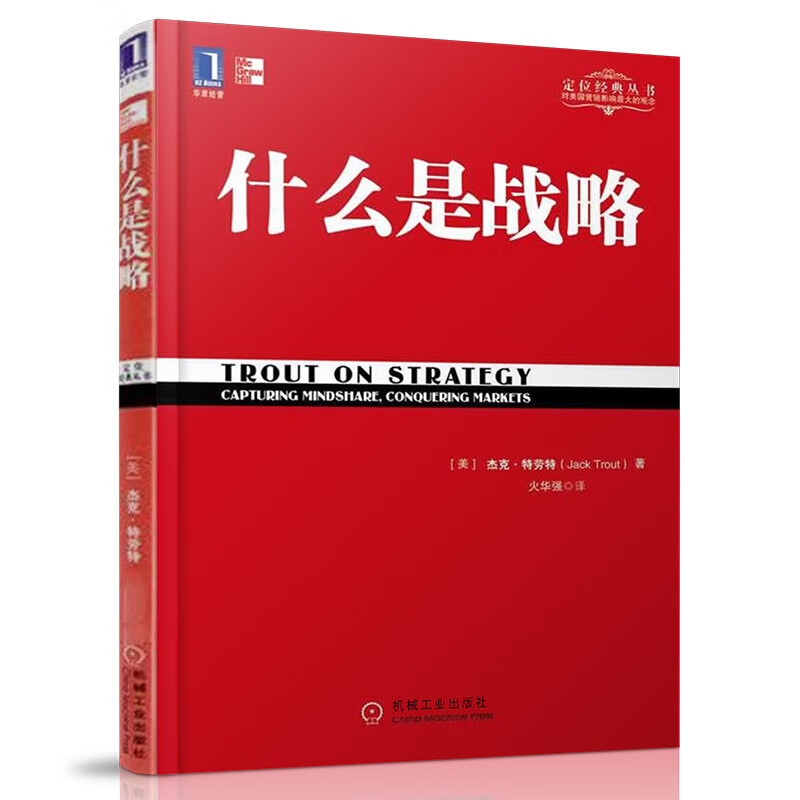 什么是战略/特劳特经典丛书特劳特向企业家讲述什么是真正的商业竞争
