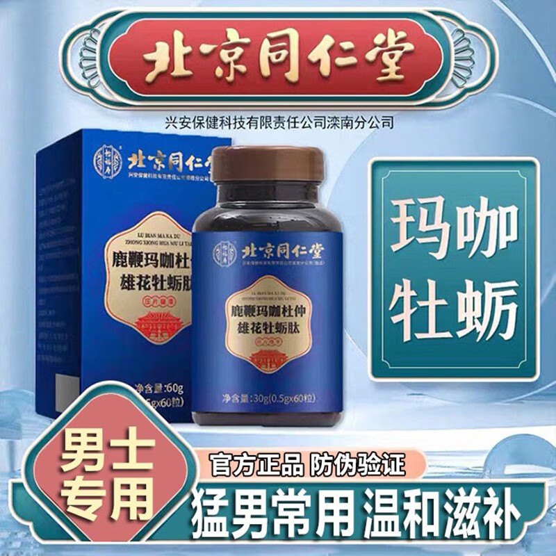北京同仁堂牡蛎片鹿鞭人参玛咖牡蛎肽可搭男士玛卡精华男性持补久