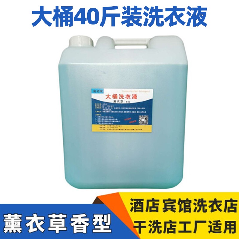 姚老家 洗衣液大桶40斤酒店宾馆散装香水味洗衣液20kg棉麻织物去污