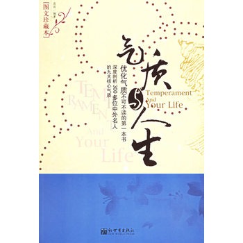 气质与人生 9787801879929 翁翁著 新世界出版社