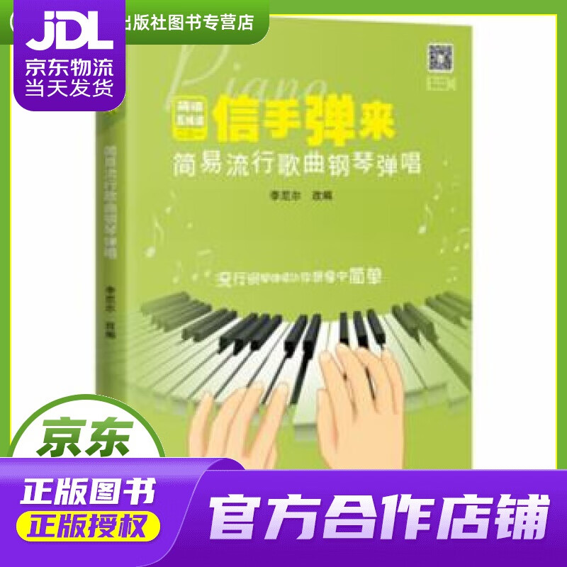 信手弹来:简易流行歌曲钢琴弹唱 李尼尔 著 花城出版社