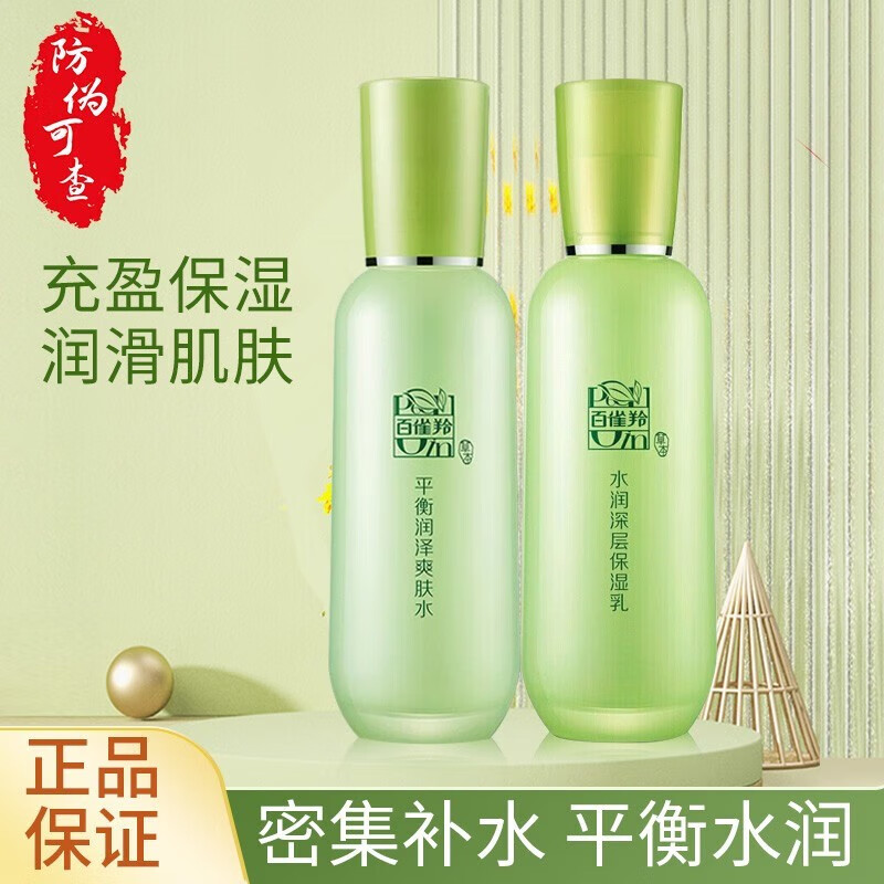 百雀羚套装女草本精粹惊喜护肤礼盒水乳面霜清爽补水保湿四件套 两件套【爽肤水+保湿乳】