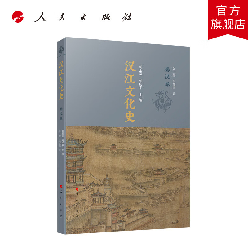 汉江文化史(秦汉卷)刘玉堂 刘庆平主编 