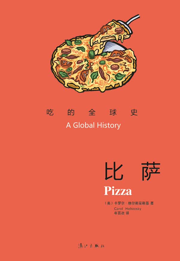 吃的全球史:比萨