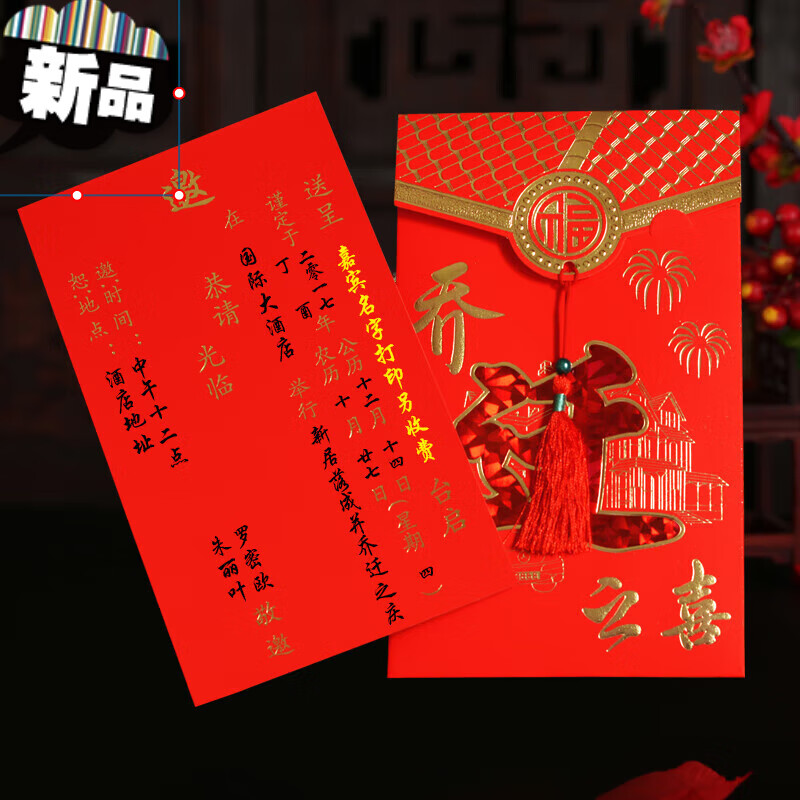 落成请柬搬家邀请函中国风创意入宅打印 882新居封面 内页 流苏*10份