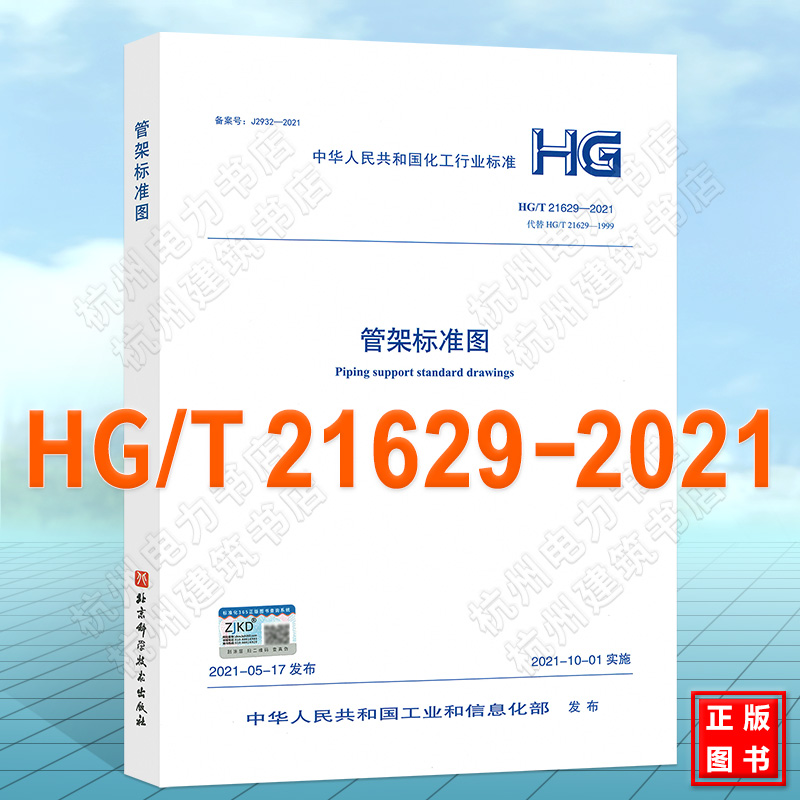 HG/T 21629—2021 管架标准图 代替HG/T21629-1999