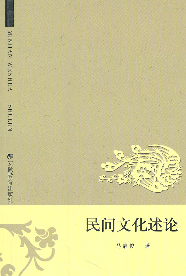 民间文化述论【正版图书】