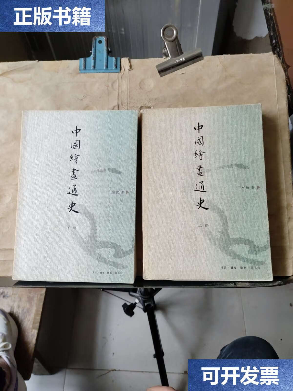 【二手9成新】中国绘画通史(上下册) /王伯敏 生活·读书·新知三联