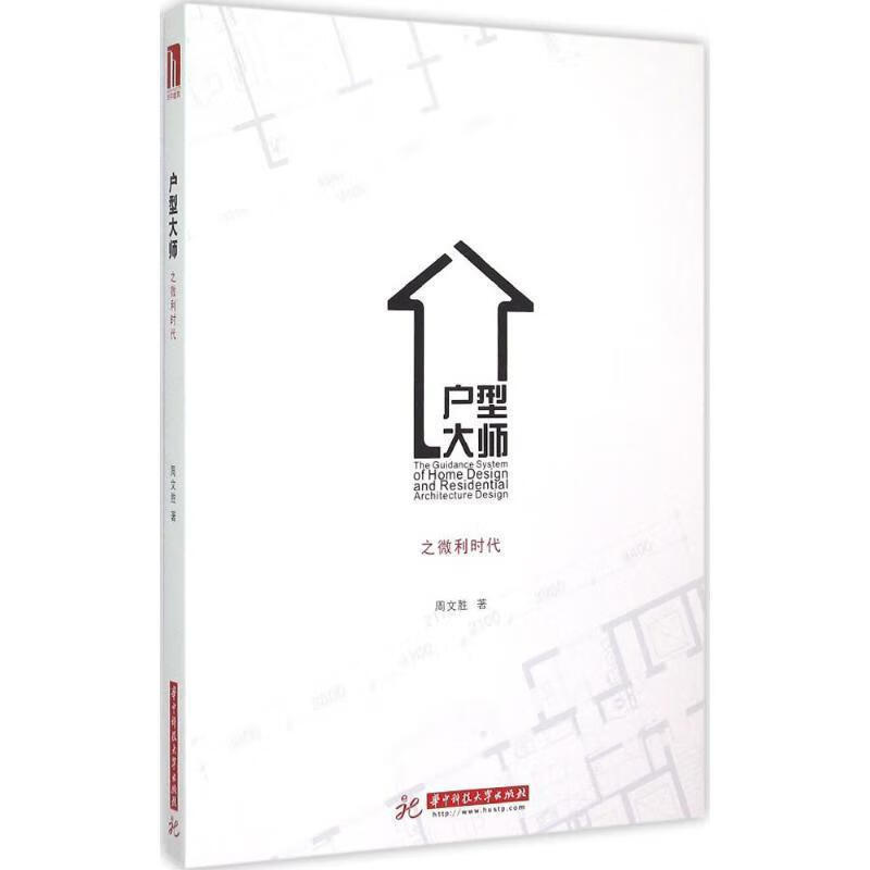 户型大师 周文胜著 华中科技大学出版社