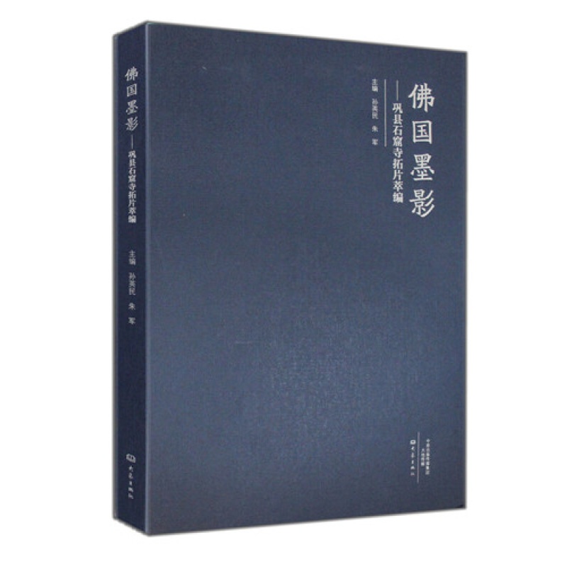 佛国墨影:巩县石窟寺拓片萃编 孙英民,朱军主编 大象出版社