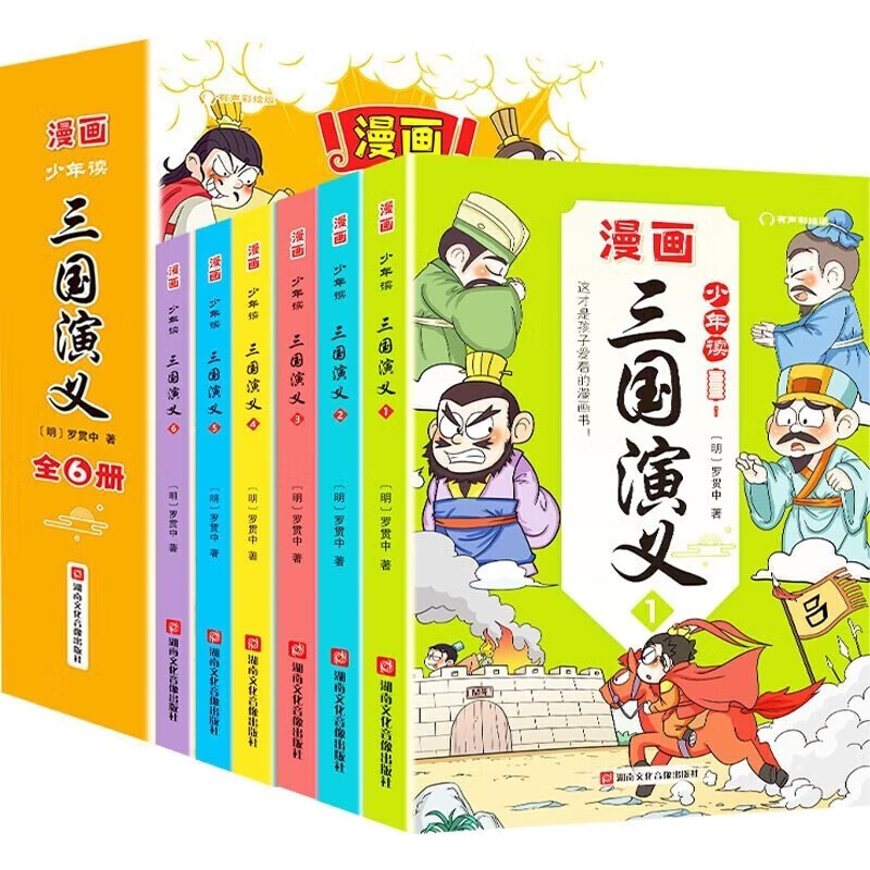 少年读三国演义(有声彩绘版全套6册)文章注释经典解读无障碍阅读这才