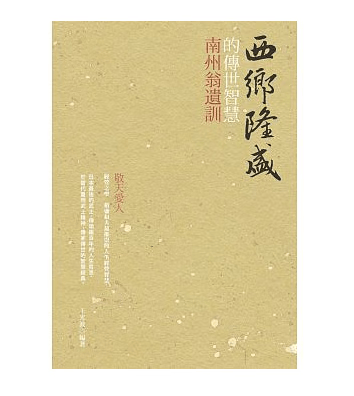 预订 台版 西乡隆盛的传世智慧 南洲翁遗训 大旗出版 王光波 三十六则阐释西乡隆盛对人生的体悟文学类书籍 红色