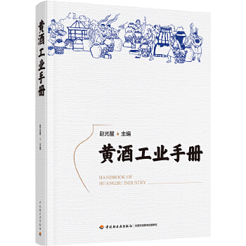 黄酒工业手册 赵光鳌 中国轻工业出版社 9787518429981